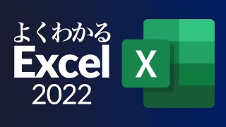 初心者のためのExcelレッスン！基礎から始めるエクセル講座2022【Excel超入門】