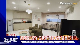 尬宿舍! 輔大「文青商旅風」PK淡大「家庭式」｜TVBS新聞@TVBSNEWS01