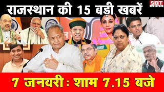 7 जनवरी  : राजस्थान शाम 7.15 बजे की 15 बड़ी खबरे | SBT News