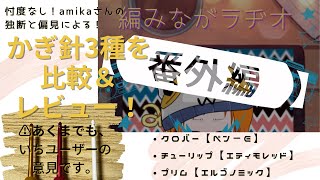 忖度なし！かぎ針三種を比較レビュー！①ペン－Ｅ②エティモレッド③エルゴノミック【編みながラヂオ番外編！／かぎ針のレビュー比較】