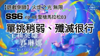 【遊戲側錄】火炬之光無限SS6 ep.48 聖槍馬拉松03：殲滅能力很行，但單挑有點弱。這樣王會不會有點難搞啊？