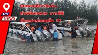 เกือบไป ! เรือเจอคลื่นลมแรงกระแทก เที่ยวเกาะพีพี นักท่องเที่ยวจีนเจ็บอีก