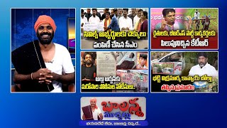 Cm Revanth Reddy Insult | Ap Home Minister | Ktr | CMR Collage | #Sscdigital #Balannamuchatlu