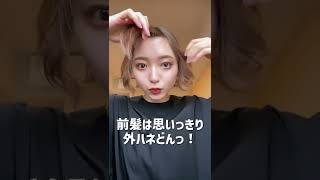 簡単！寝癖も誤魔化すショートボブのヘアアレンジ方法 #short