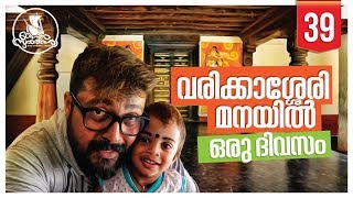 വരിക്കാശ്ശേരിമനയിൽ ഒരു ദിവസം | A DAY AT VARIKKASSERY MANA ©BeyporeSultan Vlog 039