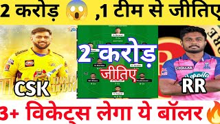 CSK vs RR Dream11 Prediction|CSK vs RR Dream11 Team Chennai vs Rajasthan Dream11 IPL 61ST T20 Match