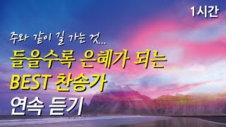 주와 같이 길 가는 것, 은혜로운 베스트 찬송가 1시간 연속듣기 | 나 가나안 땅 귀한 성에 | 놀랍다 주님의 큰 은혜  (찬송가1시간연속듣기, 중간광고없는찬양, 찬송가모음)