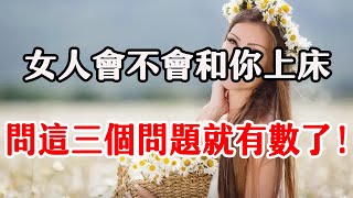 女人好不好追，問她三個問題，心裡就有數了