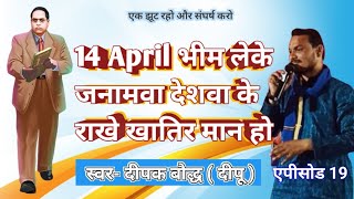 14 अप्रैल बाबा लेले जन्म हुआ देशवा के रखे खातिर मन हो दीपक बौद्ध की तरफ से भीतर यूट्यूब चैनल #bhim