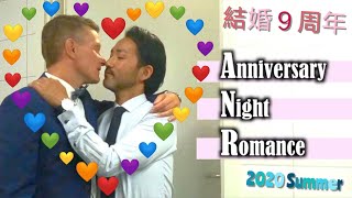 【結婚記念日】リアル おっさんずラブ!? /ふたりぱぱの夜デート ちらしとワインと㊙︎プレゼント【ふたりぱぱvlog】