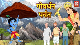 गोवर्धन पर्वत | Govardhan Parvat | Marathi Moral Story | Marathi Magical Story  | DRJ Kids 2022