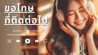 ขอโทษที่ติดต่อไป : เพลงฮิต 2025 : Thai Pop Music