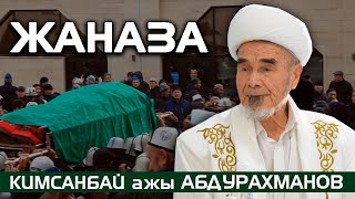 Туңгуч муфтий КИМСАНБАЙ ажы АБДУРАХМАНОВДУН жаназасы 23.11.2022