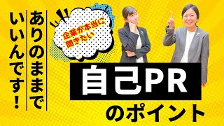 【就活】面接で役立つ！3分間で自己PRのポイントを解説！企業が本当に聞きたいのはあなたの○○です！