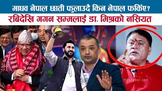 माधव नेपाल छाती फुलाउदै किन नेपाल फर्किए ? रबिदेखि गगन सम्मलाई DR. VIJAY MISHRA को नसियत