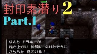 トルネコ3 封印素潜り(2)【封印,引き寄せ\u0026悪魔寄せ】Part.1