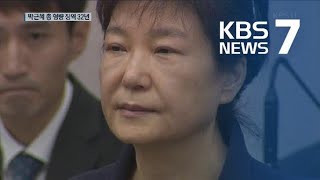 박근혜 ‘국정원 특활비 수수’ 2심 징역 5년…총 형량 32년 / KBS뉴스(News)