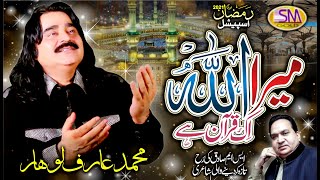 Arif Lohar | Ramzan Special Hamd 2021 | Mera Allah Ik Quran Hai Ik | Sm Sadiq Studio