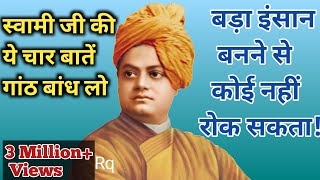 Motivation| Inspirational Video| Life Lessons By Swami Vivekananda in Hindi| Quotes By Vivekananda