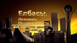 Документальный фильм «Елбасы. Летопись Независимости». Мир. Согласие. Диалог (2002-2003 гг.)