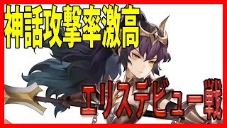 【セブンナイツ】覚醒エリスデビュー戦！神話攻撃率激高です！