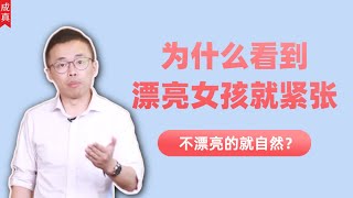 为什么看到漂亮女孩就紧张，不漂亮的就自然？