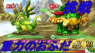 【パズドラＺ】重力のおふだに挑む！前半