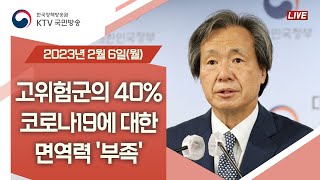 고위험군의 40%, 코로나19에 대한 면역력 '부족'｜코로나19 정례브리핑 (23.2.6.)