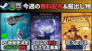 【PCゲーム週イチまとめ(12/14更新)】大量配布(^o^)あの名作SOMAが170円だと！？/FF7リバース来る！＆セール/ドラゴンエイジ速攻セール/POE2をSteam派が安いエピックで買う理由