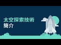 spacex是太空商業霸主？太空旅遊業一次看清！藍色起源、維珍銀河輸了甚麼？星鏈供應鏈商機無限！ cc中文字幕）