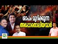 Response From Laity | ശാപം മുറിക്കുന്ന അപ്പോതൊലിയന്മാർ