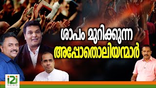 Response From Laity | ശാപം മുറിക്കുന്ന അപ്പോതൊലിയന്മാർ