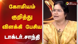 Nerpadapesu: கோமியம் குறித்து விளக்கி பேசிய டாக்டர்.சாந்தி |