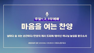 [사랑의교회] 날마다 숨 쉬는 순간마다/찬양의 제사 드리며/왕이신 하나님 높임을 받으소서