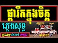 ផ្ការរីកក្នុងចិត្ត ភ្លេងសុទ្ធ អកកាដង់ pkar Rik knong Chet cambodia karaoke cover new version Khmer