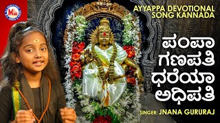 ಪಂಪಾ ಗಣಪತಿ ಧರೆಯಾ ಅಧಿಪತಿ | Pampa Ganapathi Dhareya Adhipathi |Ayyappa Devotional Song | Jnana Gururaj