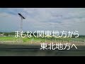 2024年9月07日　東北新幹線やまびこ123号　東京→福島