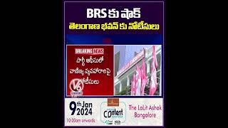 BRS కు షాక్  తెలంగాణ భవన్ కు నోటీసులు | V6 News