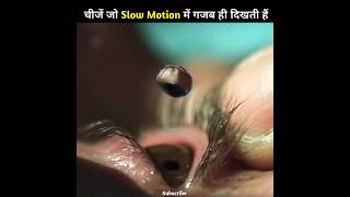 कुछ चीजें जो Slow Motion में कमाल की दिखती हैं 🫢| #shorts