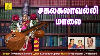 சகலகலா வல்லி மாலை Sakalakala Valli Malai | Nalam Tharum Nayagi | Trivandrum Sisters | Vijay Musical