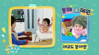 우리 동생을 소개합니다ㅣ♥동해\u0026혜원♥ㅣ이벤트ㅣ대교베이비TV