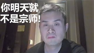 “一代宗师”被王天一严厉【举报】：原因居然是这一句话！|| 2月1日 象棋直播 ||