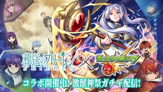 【モンストLIVE】遂に『モンスト×葬送のフリーレンコラボ』開催!! 『フリーレン』『フェルン』『シュタルク』をコンプリートしたい激・獣神祭激・獣神祭ガチャ配信!!!【アウラ、課金しろ】