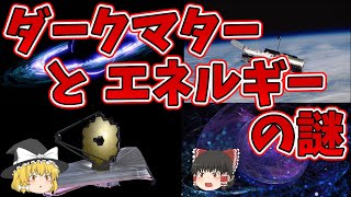 【ゆっくり解説】ダークマターとダークエネルギーの謎