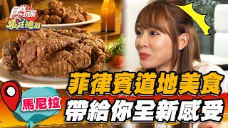 【馬尼拉】菲律賓道地美食 帶給你全新感受【食尚玩家瘋狂總部】20230216(2/4)