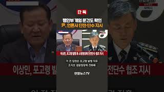 [단독] 행안부 계엄 문건도 확인…尹, 언론사 단전·단수 지시 #shorts /  연합뉴스TV (YonhapnewsTV)