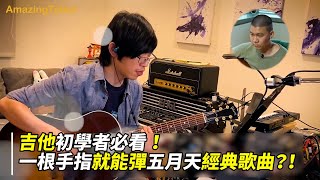 吉他初學者必看！一根手指就能彈五月天經典歌曲？！- AmazingTalker