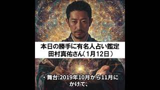 勝手に有名人占い鑑定！（1月12日生まれ、田村真佑さん）