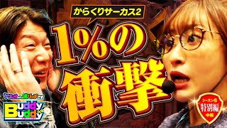 1％！やばくない！？1％！【Buddy×Buddy シーズン6 特別編】中編《神谷玲子》《諸積ゲンズブール》ナツレコちゃんと諸バッチ様のバディ×バディ[パチンコ][パチスロ]