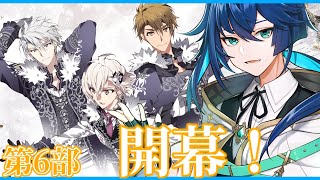 【アイナナ実況】ついに第六部１章から進めていきますー！【#アイナナ】